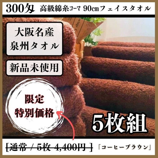 【泉州タオル】300匁高級綿糸コーマコットンコーヒーブラウンフェイスタオルセット5枚入 長さ90cm まとめ タオル新品 吸水性抜群 ふわふわ