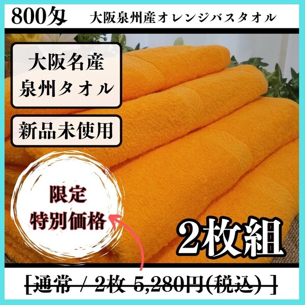 【泉州タオル】800匁オレンジバスタオルセット2枚入 吸水性抜群 ふわふわ柔らかい タオル新品 まとめて 耐久性抜群
