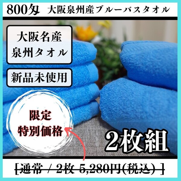 【泉州タオル】800匁ブルーバスタオルセット2枚入 吸水性抜群 ふわふわ柔らかい タオル新品 まとめて 耐久性抜群