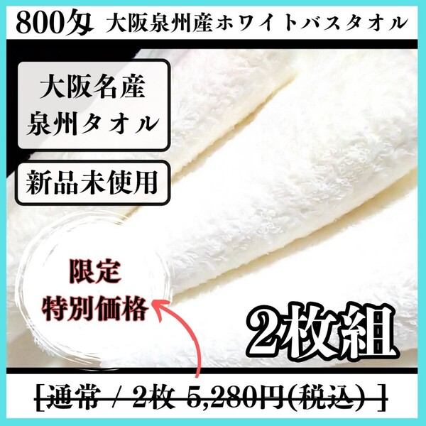 【泉州タオル】800匁ホワイトバスタオルセット2枚入 吸水性抜群 ふわふわ柔らかい タオル新品 まとめて 耐久性抜群