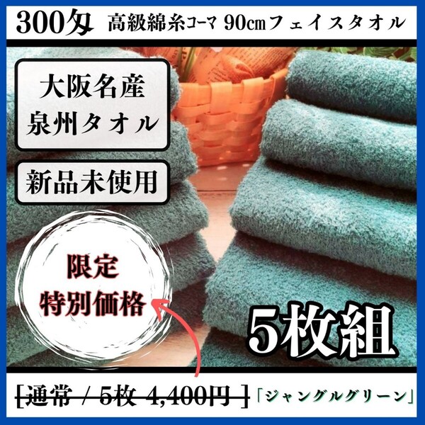 【泉州タオル】300匁高級綿糸コーマコットンジャングルグリーンフェイスタオルセット5枚入 長さ90cm まとめて タオル新品 吸水性抜群