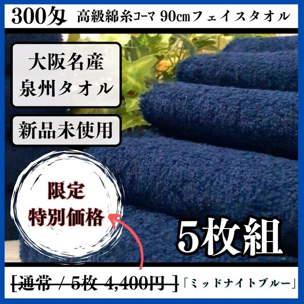 【泉州タオル】300匁高級綿糸コーマコットンミッドナイトブルーフェイスタオルセット5枚入 長さ90cm まとめて タオル新品 吸水性抜群
