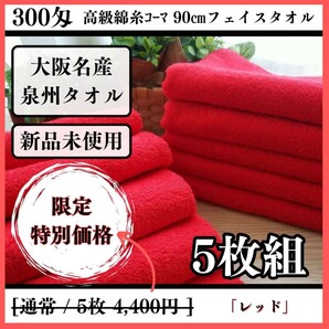 【泉州タオル】300匁高級綿糸コーマコットンレッドフェイスタオルセット5枚入 長さ90cm まとめて タオル新品 吸水性抜群 優しい肌触り