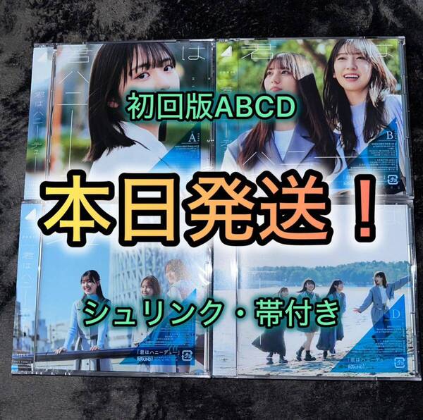 君はハニーデュー CD 初回盤 ABCD 計4枚セット(検 乃木坂 日向坂 櫻坂46 コンプ Addiction ネーブルオレンジ UDAGAWA GENERATION