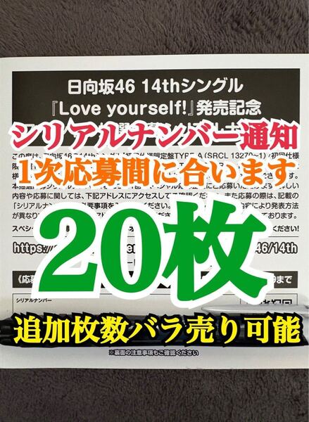 【1次応募対応。5分以内にシリアルナンバー通知】20枚 日向坂46 Love yourself! シリアルナンバー スペシャル抽選応募券