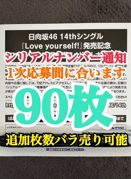 【1次応募対応。5分以内にシリアルナンバー通知】90枚 日向坂46 Love yourself! シリアルナンバー スペシャル抽選応募券
