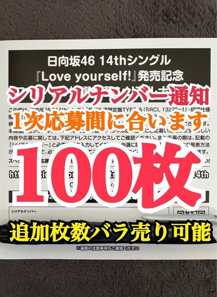 【1次応募対応。5分以内にシリアルナンバー通知】100枚 日向坂46 Love yourself! シリアルナンバー スペシャル抽選応募券