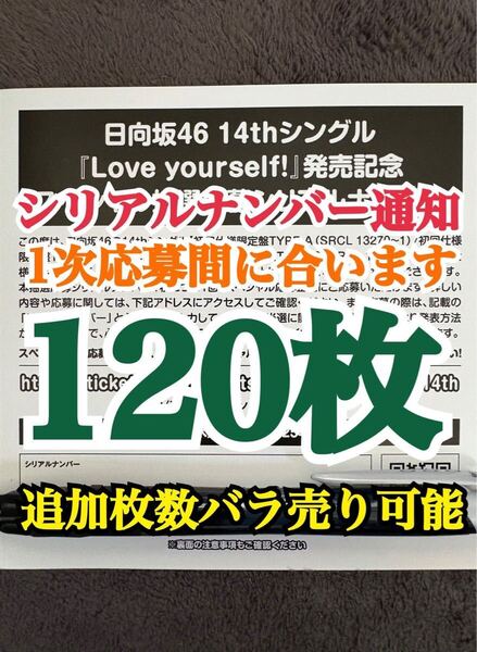 【1次応募対応。5分以内にシリアルナンバー通知】120枚 日向坂46 Love yourself! シリアルナンバー スペシャル抽選応募券