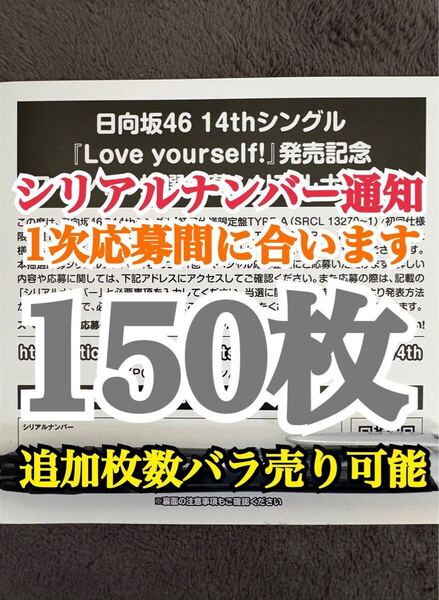 【1次応募対応。5分以内にシリアルナンバー通知】150枚 日向坂46 Love yourself! シリアルナンバー スペシャル抽選応募券