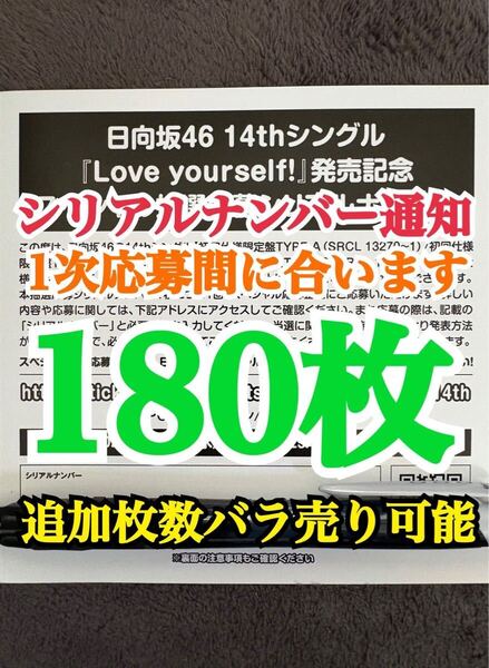 【1次応募対応。5分以内にシリアルナンバー通知】180枚 日向坂46 Love yourself! シリアルナンバー スペシャル抽選応募券