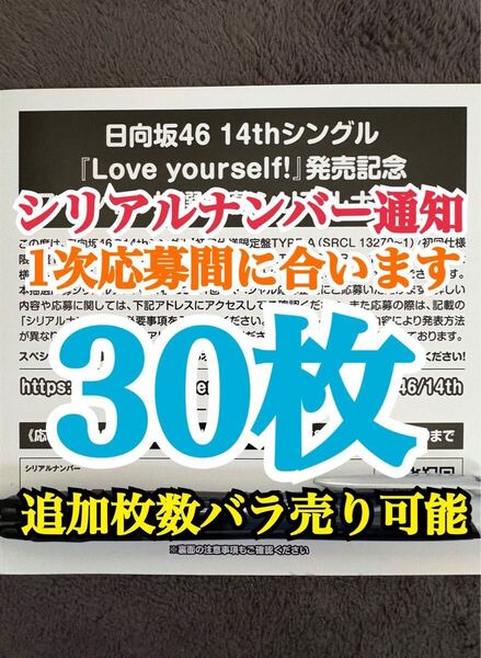 【1次応募対応。5分以内にシリアルナンバー通知】30枚 日向坂46 Love yourself! シリアルナンバー スペシャル抽選応募券