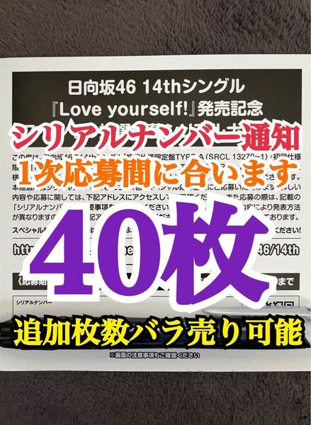 【1次応募対応。5分以内にシリアルナンバー通知】40枚 日向坂46 Love yourself! シリアルナンバー スペシャル抽選応募券