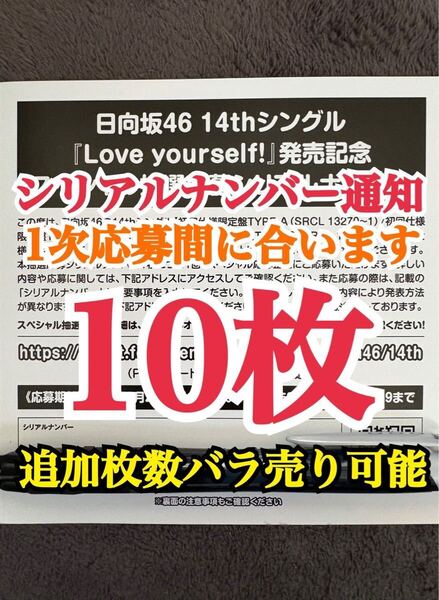 【1次応募対応。5分以内にシリアルナンバー通知】10枚 日向坂46 Love yourself! シリアルナンバー スペシャル抽選応募券