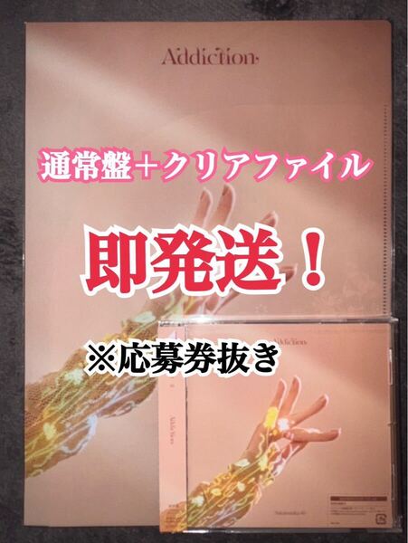 本日発送!! 櫻坂46 2ndアルバム Addiction 通常盤 CDとクリアファイル (検 日向坂 乃木坂 Love yourself! ネーブルオレンジ