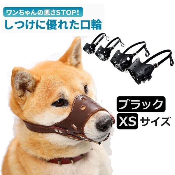 口輪 犬 革 犬用マズル 調節可能犬の口カバー 小型犬口輪 中型犬口輪 大型犬口輪 噛み防止 無駄吠え XSサイズ 犬口輪 ブラック