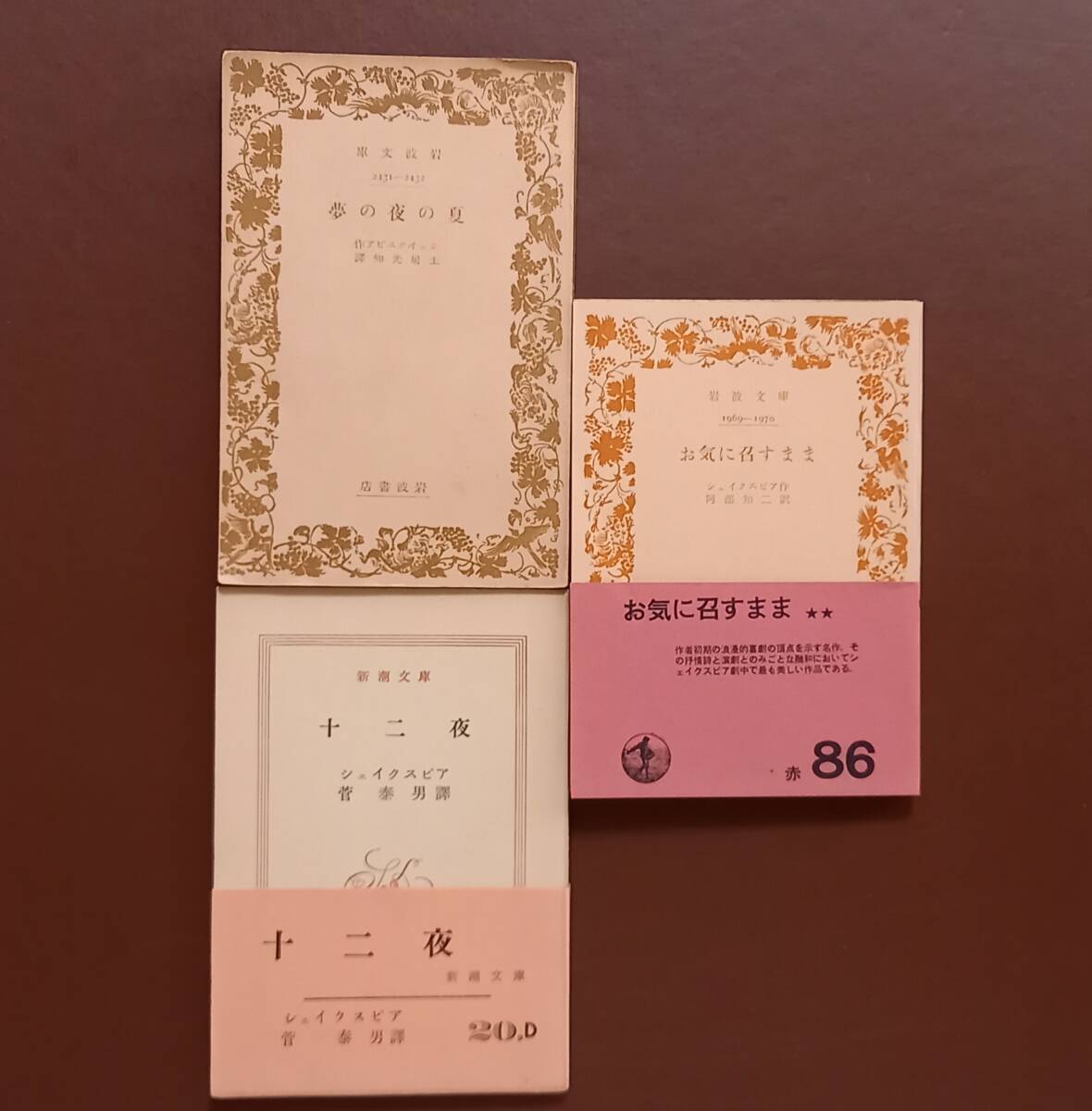 シェイクスピアの喜劇3冊　「夏の夜の夢」（岩波文庫、昭和15年）,「お気に召すま