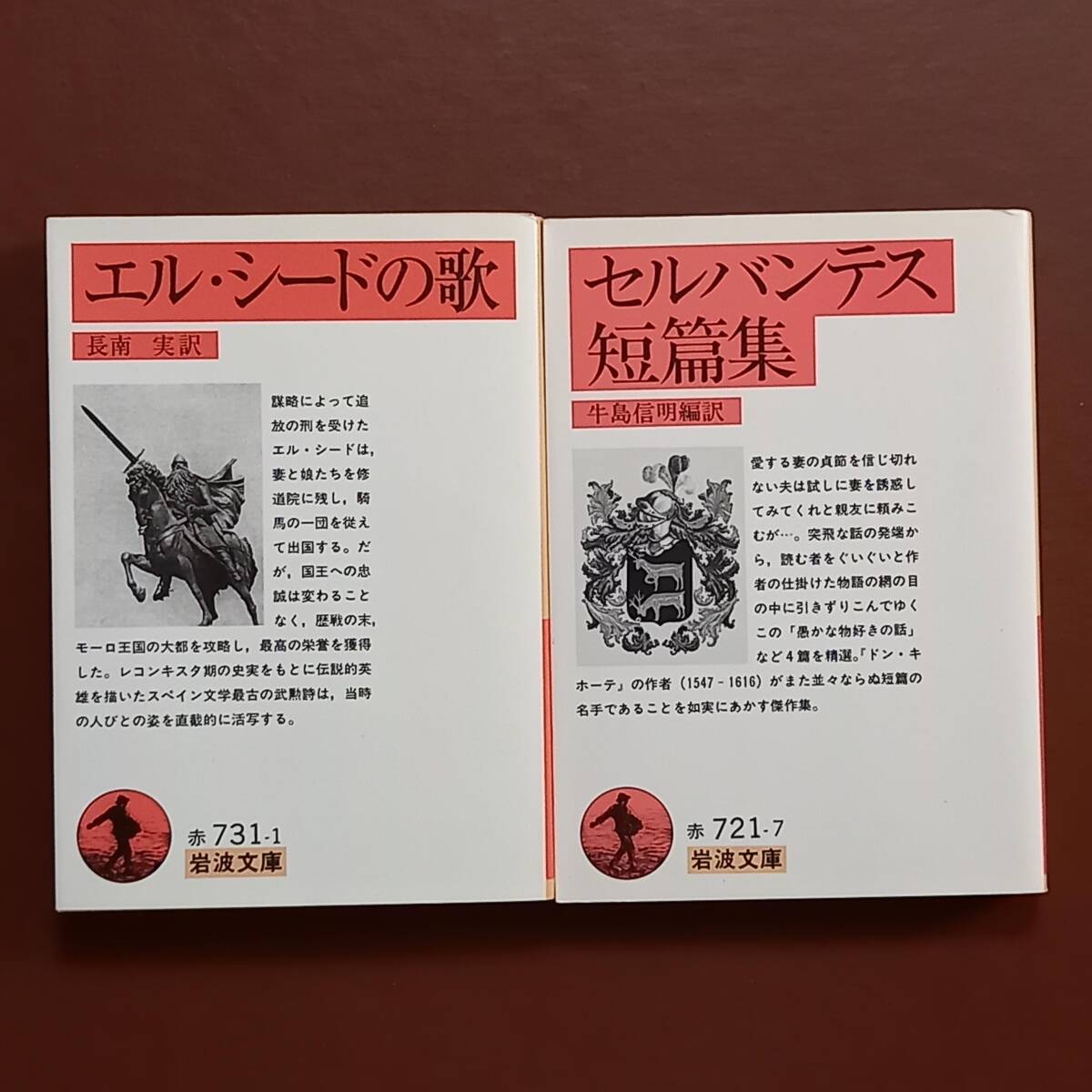 スペイン文学の古典2冊 ①「エル・シードの歌」長南実 訳（岩波文庫、1998年）