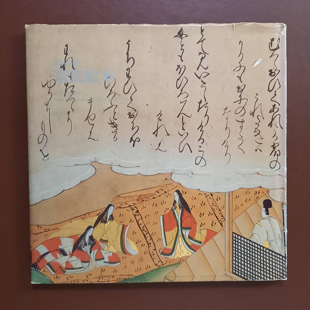 「海外所蔵　奈良絵本」（講談社、昭和54年）