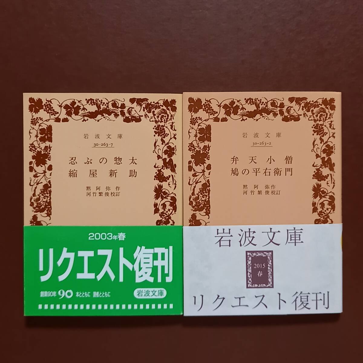黙阿弥の世話物2冊 「忍ぶの惣太・縮屋新助」 「弁天小僧・鳩の平右衛門」 河竹繁
