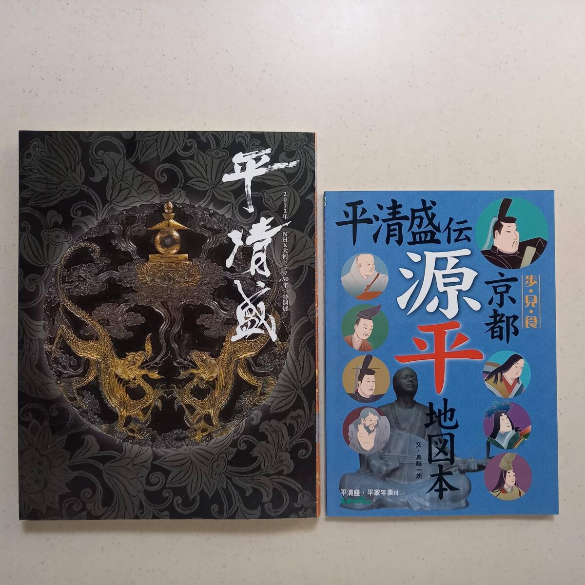 《2冊》「平清盛　2012年 NHK大河ドラマ50年 特別展」、「平清盛伝　京都