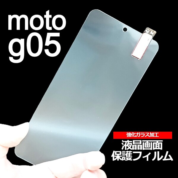 moto g05 画面保護フィルム 強化ガラス加工(ゆうパケ)