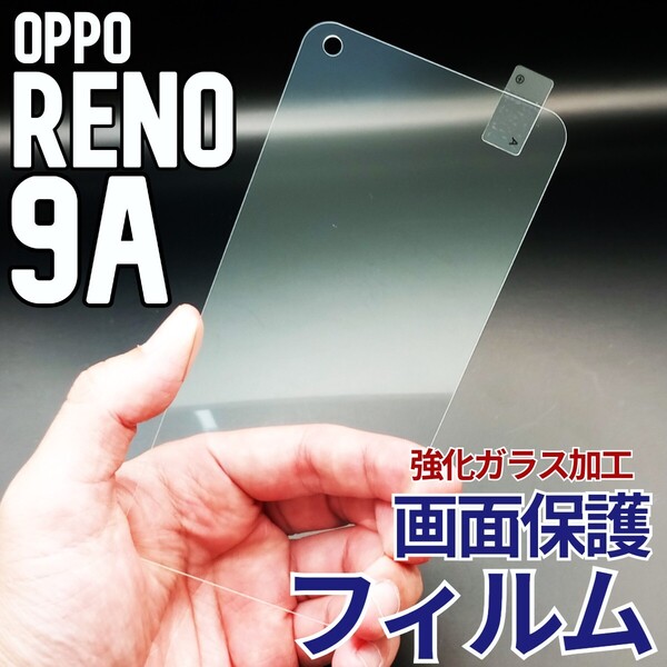 OPPO Reno9A 画面保護フィルム 強化ガラス加工(ゆうパケ)