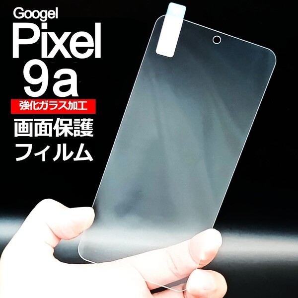 Pixel 9a 画面保護フィルム 強化ガラス加工(ゆうパケ)