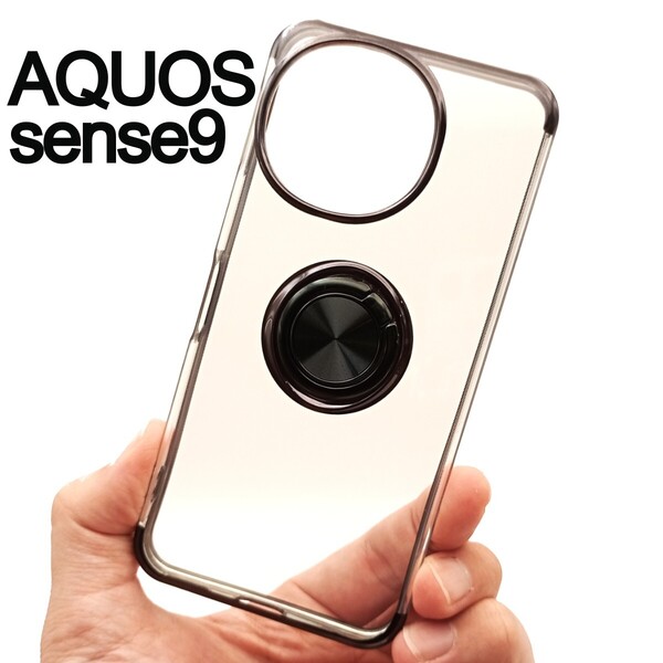 AQUOS sense9 スケルトン リング スマホケース ブラック(ゆうパケ)