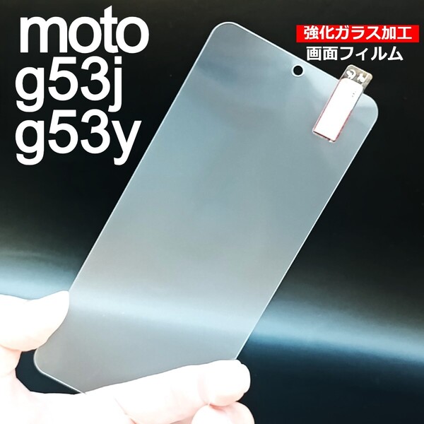 moto g53j/g53y 画面保護フィルム 強化ガラス加工(ゆうパケ)