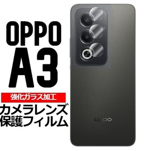 OPPO A3 5G 強化ガラス加工 背面カメラ保護フィルム 2セット(ゆうパケ)