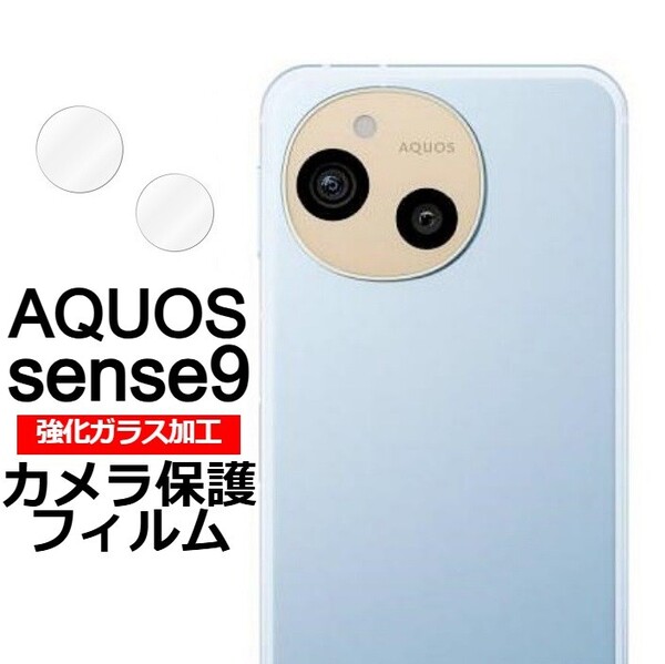 AQUOS sense9 強化ガラス加工 背面カメラ保護フィルム 2枚(ゆうパケ)