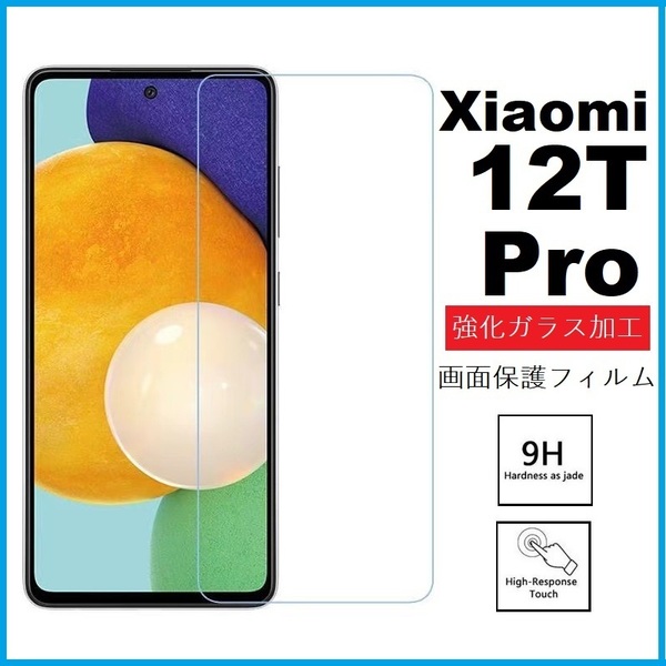 Xiaomi 12T Pro 画面保護フィルム 強化ガラス加工(ゆうパケ)