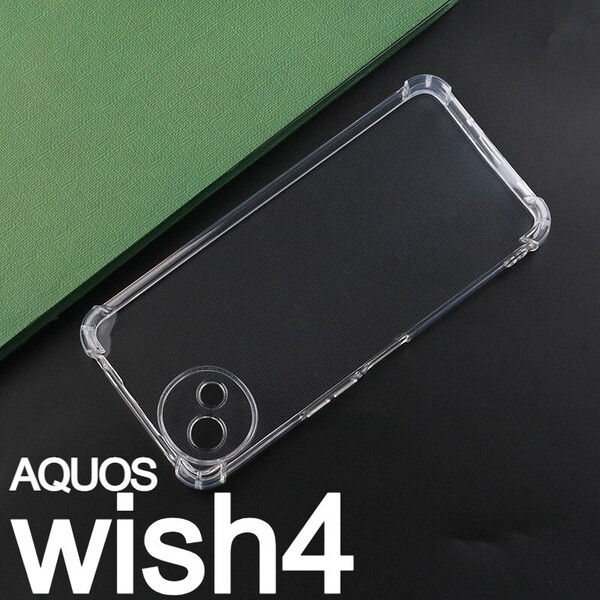 AQUOS wish4 スケルトン TPU スマホケース(ゆうパケ)