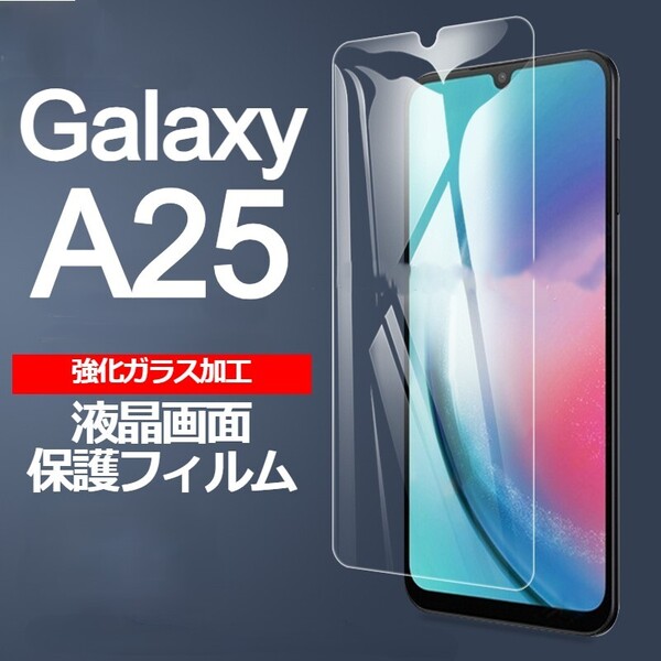 Galaxy A25 5G 画面保護フィルム 強化ガラス加工(ゆうパケ)