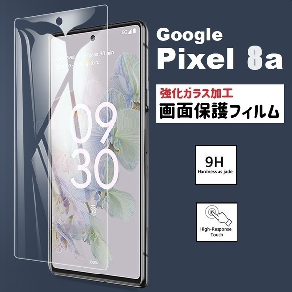 Pixel 8a 画面保護フィルム 強化ガラス加工(ゆうパケ)