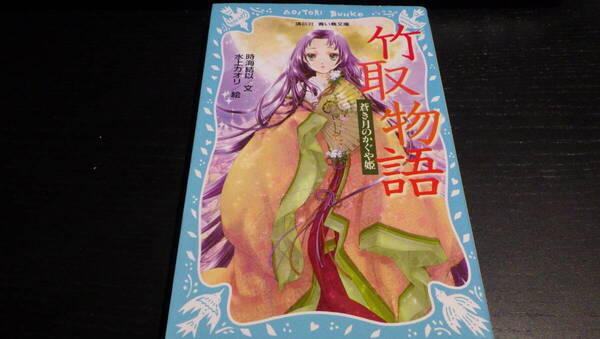 竹取物語 蒼き月のかぐや姫