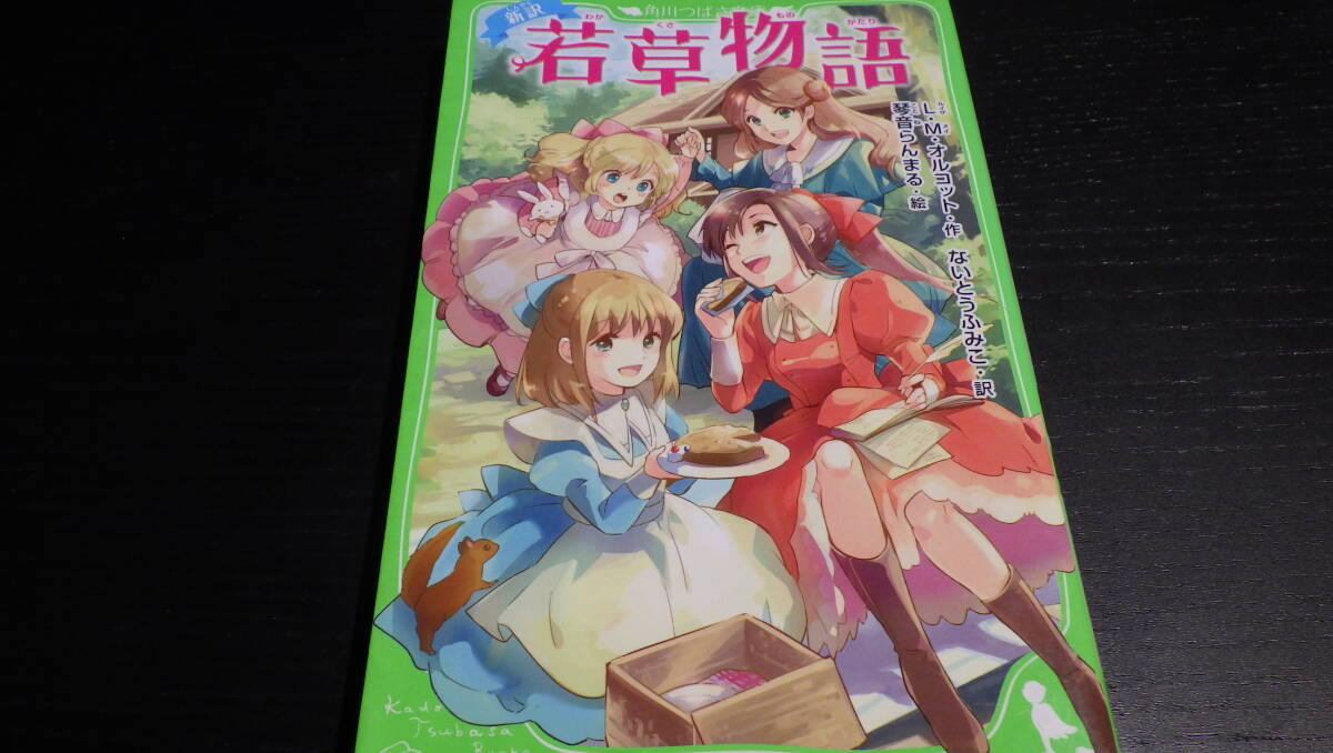 若草物語　角川つばさ文庫