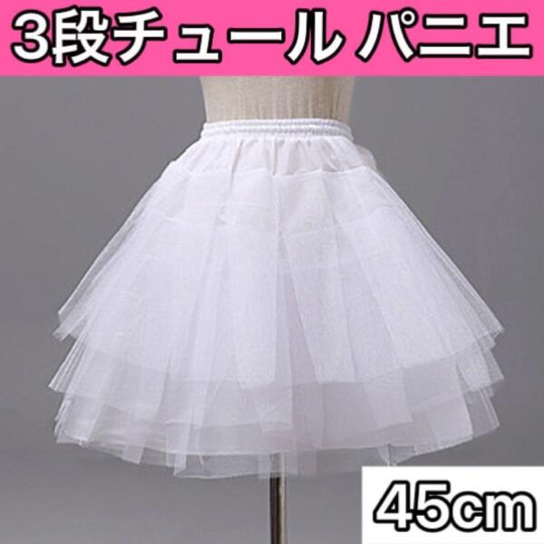 パニエ 45cm 3段チュール フリル コスプレ ドレス フリル ウエディング ふわふわ
