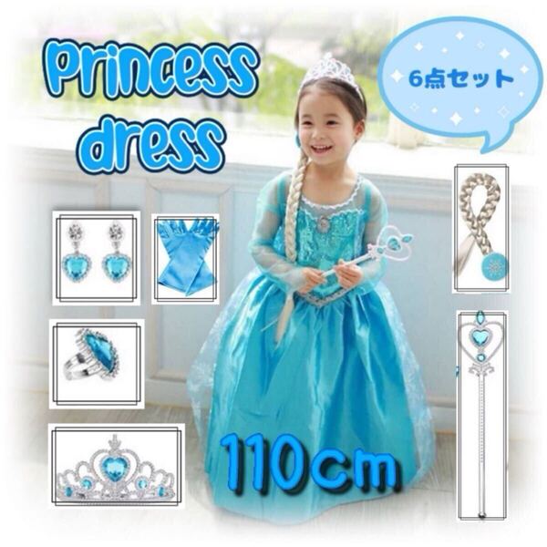 プリンセスドレス エルサ風 子供用 110センチ なりきり小物6点セット コスプレ ハロウィン パーティー 発表会 キッズ