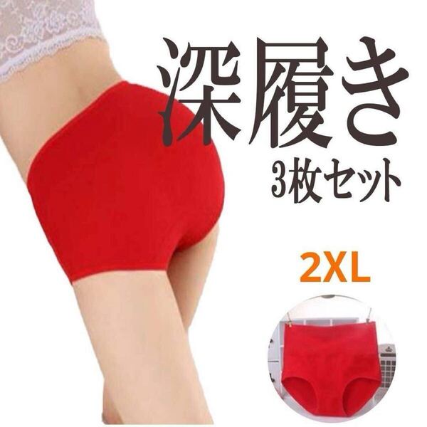 深履きでお腹安心 ハイウェストショーツ 2XL 3枚セット レッド コットン素材 パンツ 赤