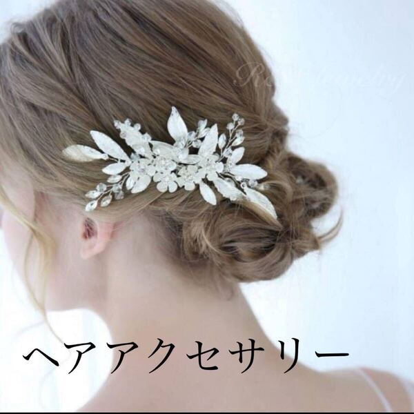 髪飾り ヘアアクセサリー エレガント 花と葉モチーフ ヘッドドレス シルバー 結婚式 ブライダル 成人式 卒業式 ウェディング