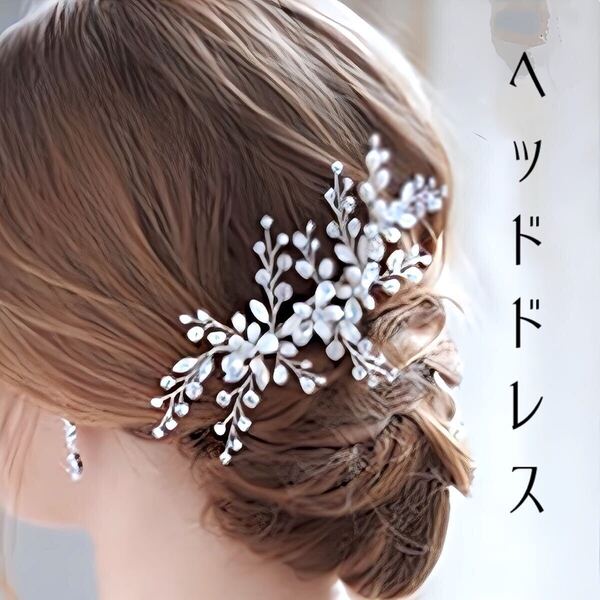 髪飾り ヘッドドレス ヘアアクセサリー ビーズ コーム シルバー 結婚式 成人式 お呼ばれ