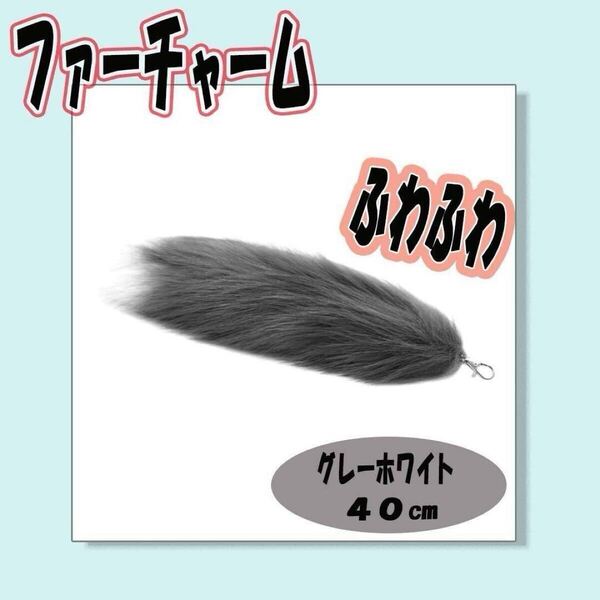 ファーチャーム ふわふわ キツネのしっぽモチーフ グレーホワイト キーホルダー