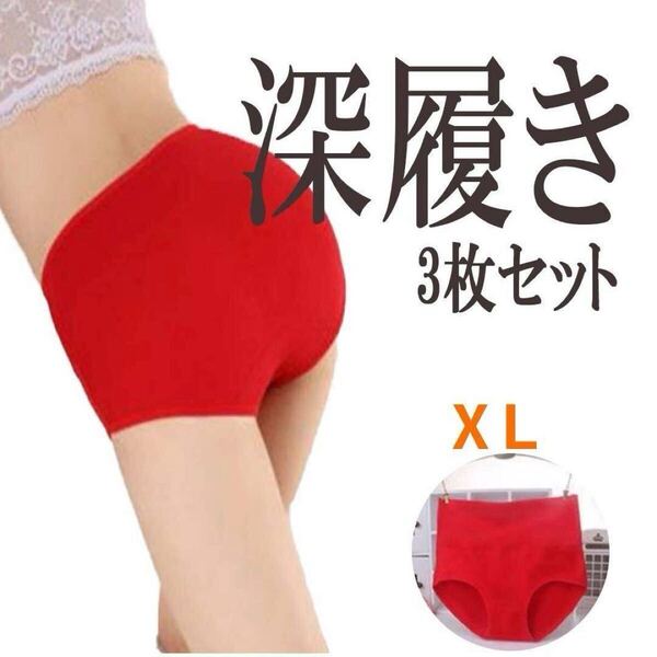 深履きでお腹安心 ハイウェストショーツ XL 3枚セット レッド 下着 パンツ