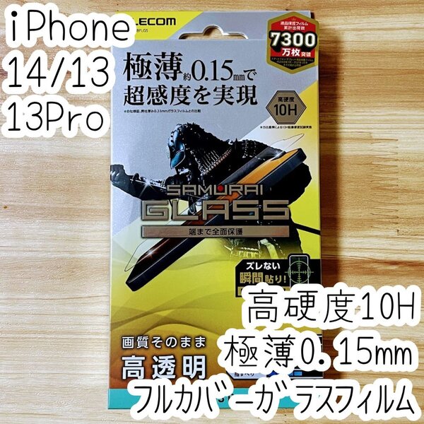 iPhone 14・13 Pro・13 強化ガラスフィルム 高硬度10H 超感度 極薄0.15mm 液晶全面保護 フルカバー 指紋防止 SCHOTT社製 シールシート 072