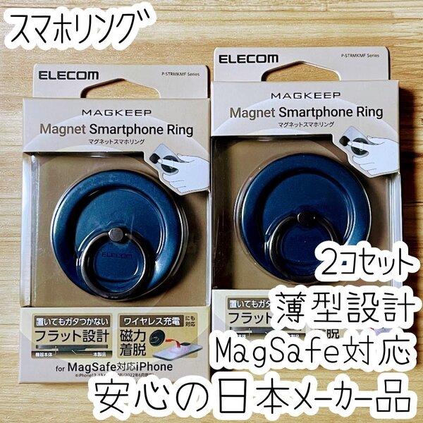 2個 エレコム スマホリング MagSafe対応 バンカーリング フィンガーリング 着脱可能 フラット設計 ネイビー 166