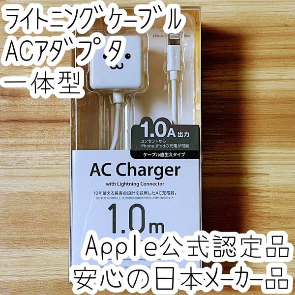エレコム ライトニングケーブル ACアダプター一体型 MFi認証品 Apple公式認定品 Lightning充電器 1.0m 1.0A コンパクト ロジテック 721