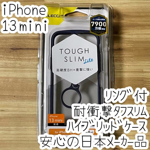 iPhone 13 mini カバー ケース タフスリム 高硬度8H ポリカーボネート 側面TPU 落下防止リング付き クリアネイビー ストラップホール 435