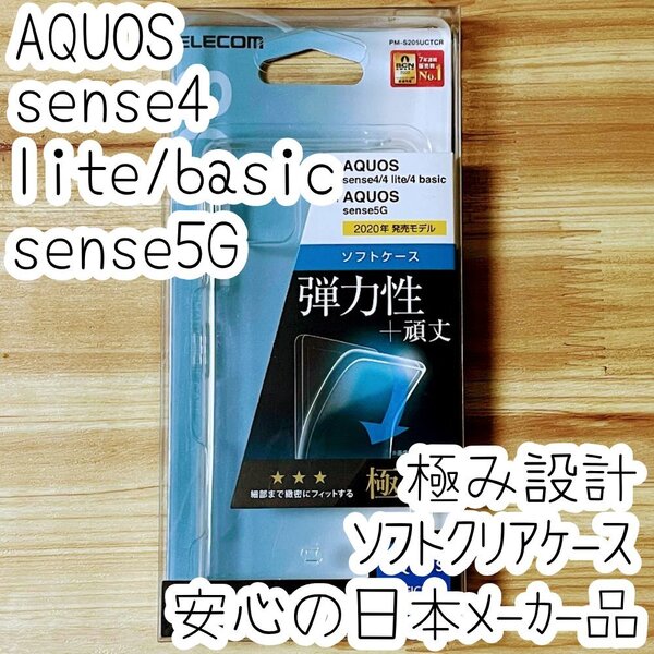 AQUOS sense4 (lite)(basic)、sense5G ケース クリア 極み設計 TPU ソフト カバー ストラップ 強じんな耐久性 しなやかな弾力性 410