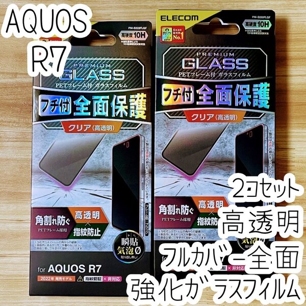 2個セット AQUOS R7 フィルム フルカバー 強化ガラス 高硬度加工 硬度10H 全面液晶保護 シール シート SH-52C 指紋防止加工 エレコム 471